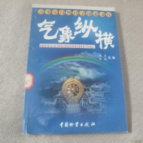 青少年自然科学探索文库  气象纵横   有点受潮，建议慎拍。