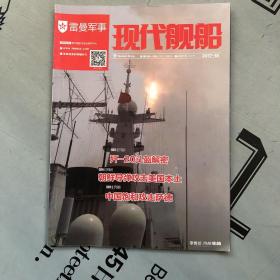 现代舰船   2017--18【2017年第18期  总第616期】   提供目录书影