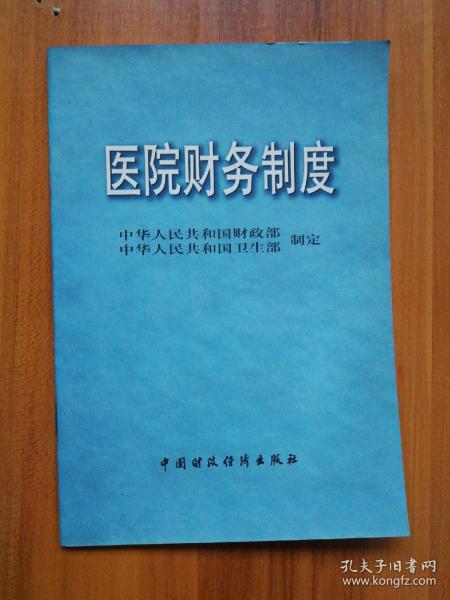 医院财务制度【急速发货、包装扎实、欢迎下单！】