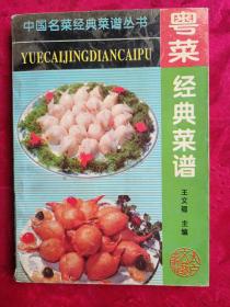 中国名菜经典菜谱丛书《粤菜经典菜谱》