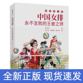 中國女排 最美奮斗者 連環(huán)畫 小人書 小學(xué)生閱讀 優(yōu)秀人物故事