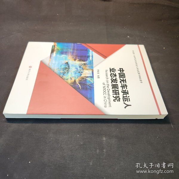 中国无车承运人业态发展研究