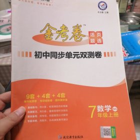 金考卷初中同步单元双测卷七年级数学上