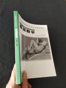 中央美术学院造型基础系列教材：素描教学