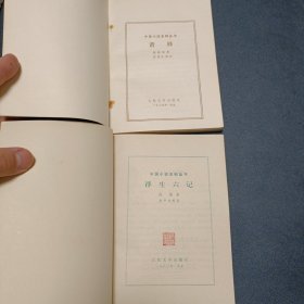 中国小说史料丛书两册：浮生六记 （1980年一版一印 难得品相）、谐铎（1985年一版一印）