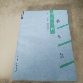 哲人小语:我与他