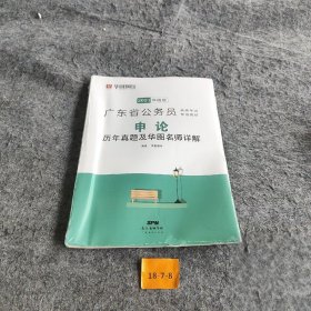 华图教育·2021广东省公务员录用专用教材：申论历年真题及华图名师详解