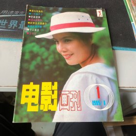 杂志：（电影画刊）1985.1第一期（总第1期）