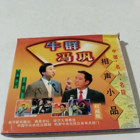 VCD 牛群，冯巩，相声小品