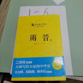 蔡东藩系列·两晋