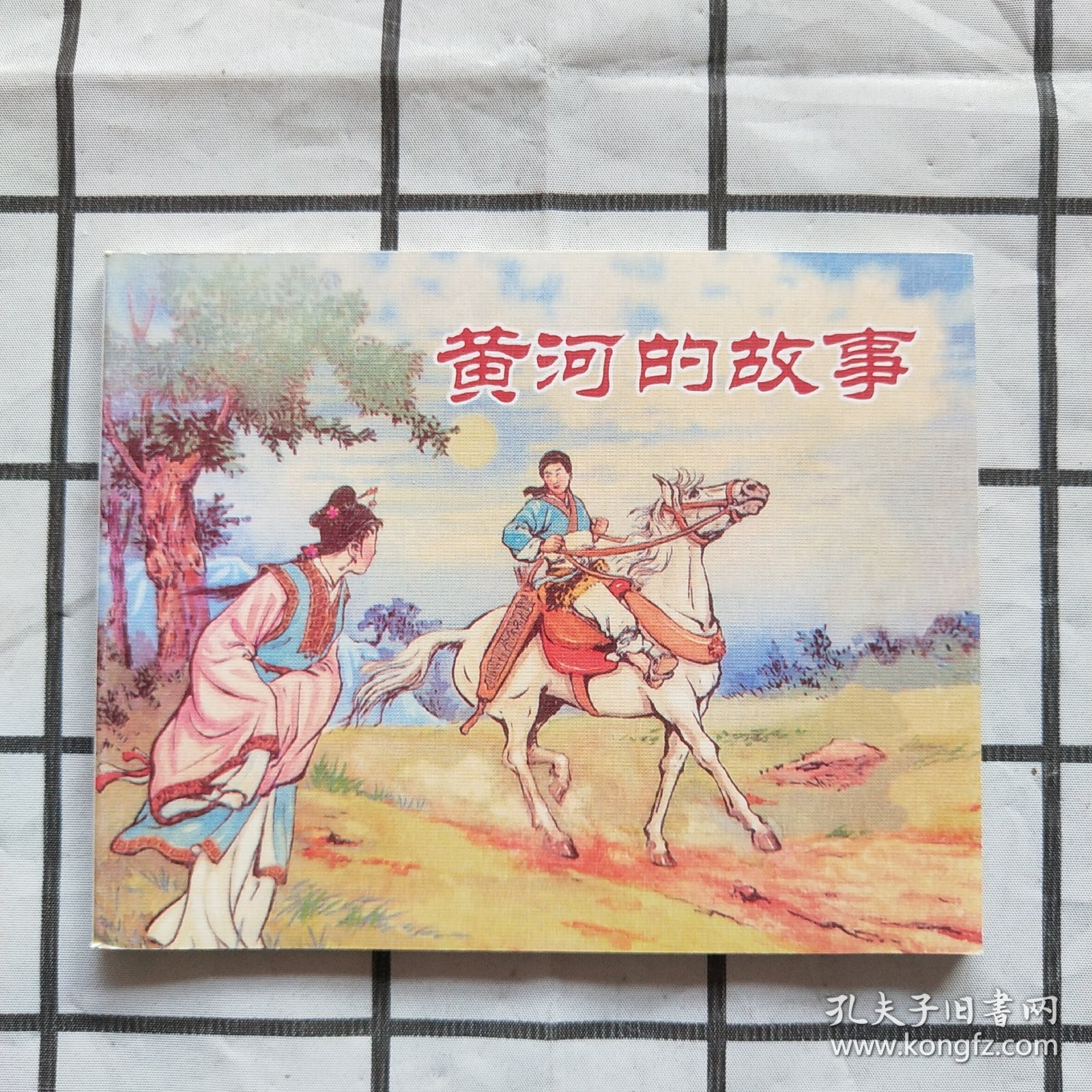 中国民间故事连环画：黄河的故事