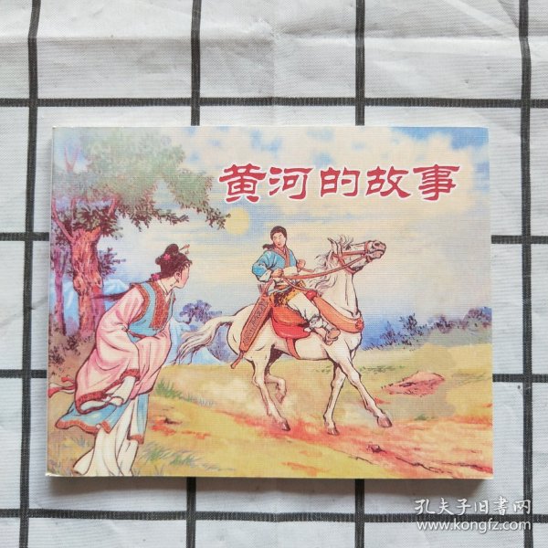 中国民间故事连环画：黄河的故事