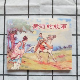 中国民间故事连环画：黄河的故事