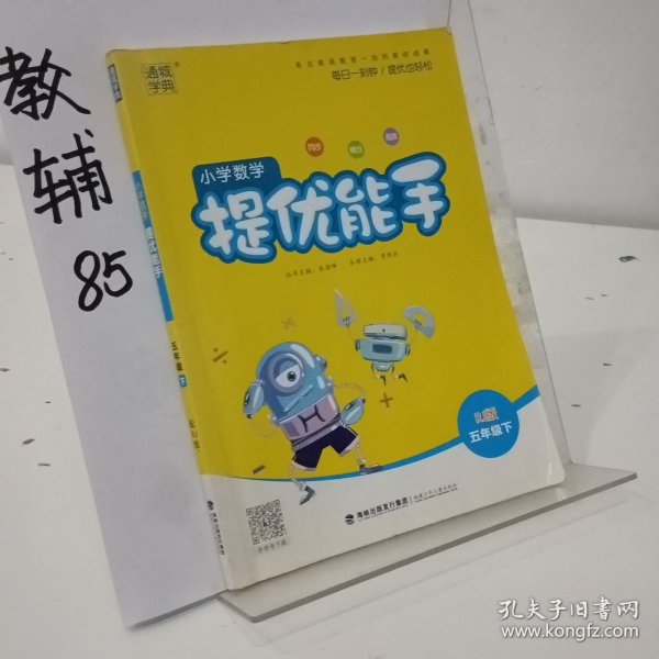 通城学典·小学数学提优能手（五年级下 RJ版）