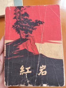 小说文学红岩1962版上册