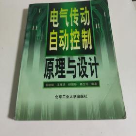 电气传动自动控制原理与设计