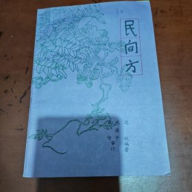 民间方