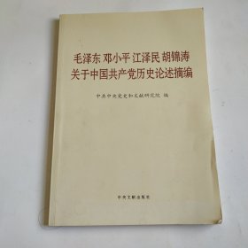 毛泽东，邓小平，江泽民，胡锦涛关于中国共产党历史论述摘编