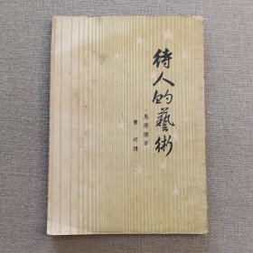 《待人的艺术》马尔腾 著 曹明 译 1955年 香港中国杂志公司