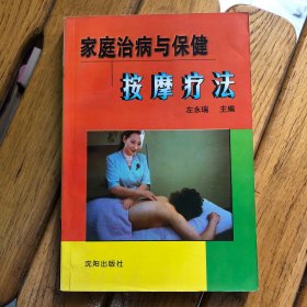 家庭治病与保健按摩疗法