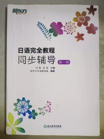 新东方 日语完全教程同步辅导：第一册