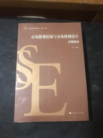 市场微观结构与交易机制设计：高级指南