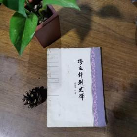 缪巨针刺发挥（一版一印）