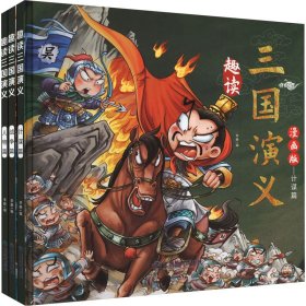 漫画版趣读三国演义 全3册 精装硬壳有声伴读 战争人物计谋篇小学生课外经典文学 四大名著连环画小人书经典儿童文学读物