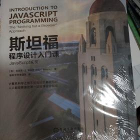 斯坦福程序设计入门课：JavaScript实现