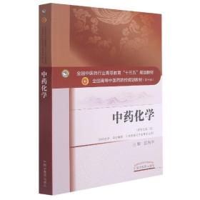 中药化学（新世纪第三版）/全国中医药行业高等教育“十三五”规划教材