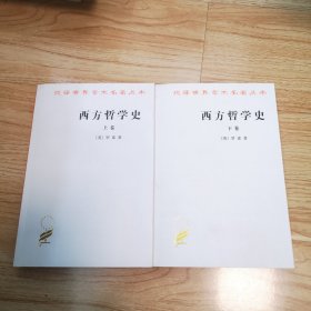 西方哲学史（上 下卷）