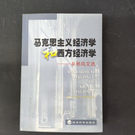 马克思主义经济学和西方经济学:吴易风文选 签名本