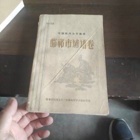 中国民间文学集成 邯郸市谚语卷
