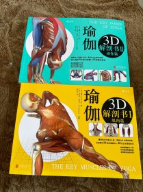 瑜伽3D解剖书：I肌肉篇、II动作篇（2本合售）