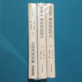 佛祖统纪校注上中下，全3册合售