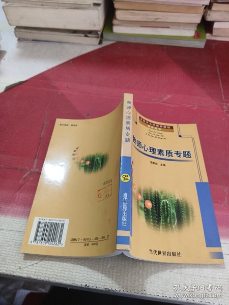 教师心量素质专题