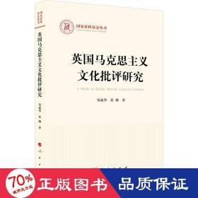 英国马克思主义文化批评研究（国家社科基金丛书—马克思主义）