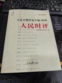 人民日报评论年编·2018（人民论坛、人民时评、评论员观察）