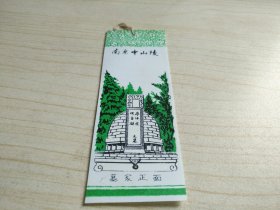 南京中山陵书签