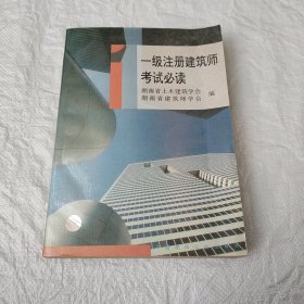 一级注册建筑师考试必读