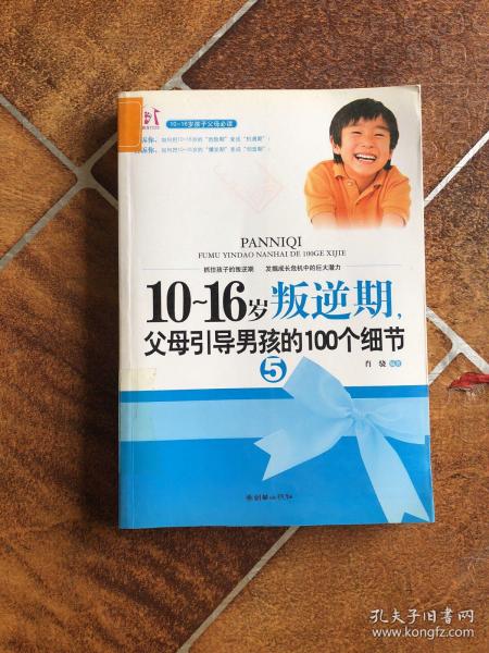 10-16岁叛逆期5：父母引导男孩的100个细节