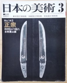 日本的美术 142 正宗-- 相州传的潮流