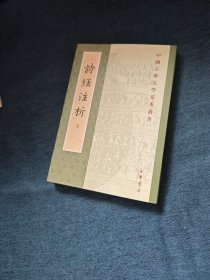 詩經注析（上冊）