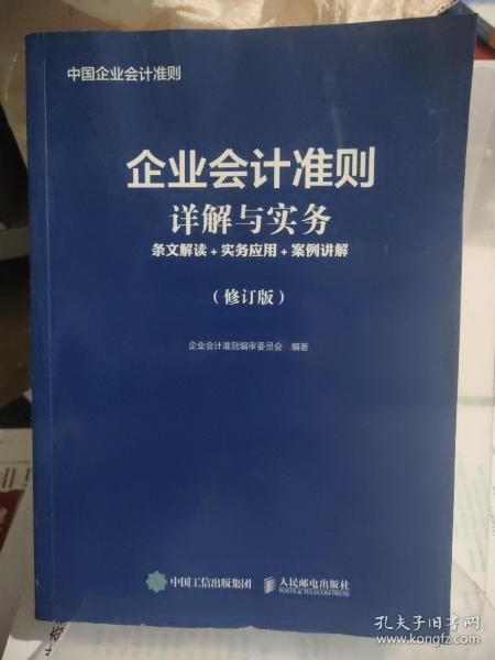 企业会计准则详解与实务条文解读实务应用案例讲解修订版