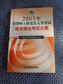 2003年全国硕士研究生入学考试政治理论考试