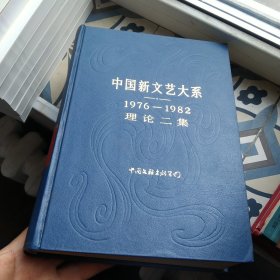 中国新文艺大系1976一1982理论二集