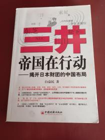 三井帝国在行动：揭开日本财团的中国布局【16开】