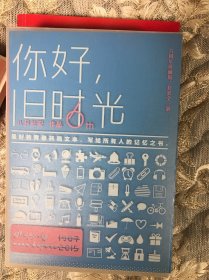 你好，旧时光：六周年珍藏版