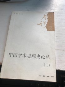 中国学术思想史论丛（三）