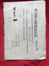 1950年山西人民政府通知